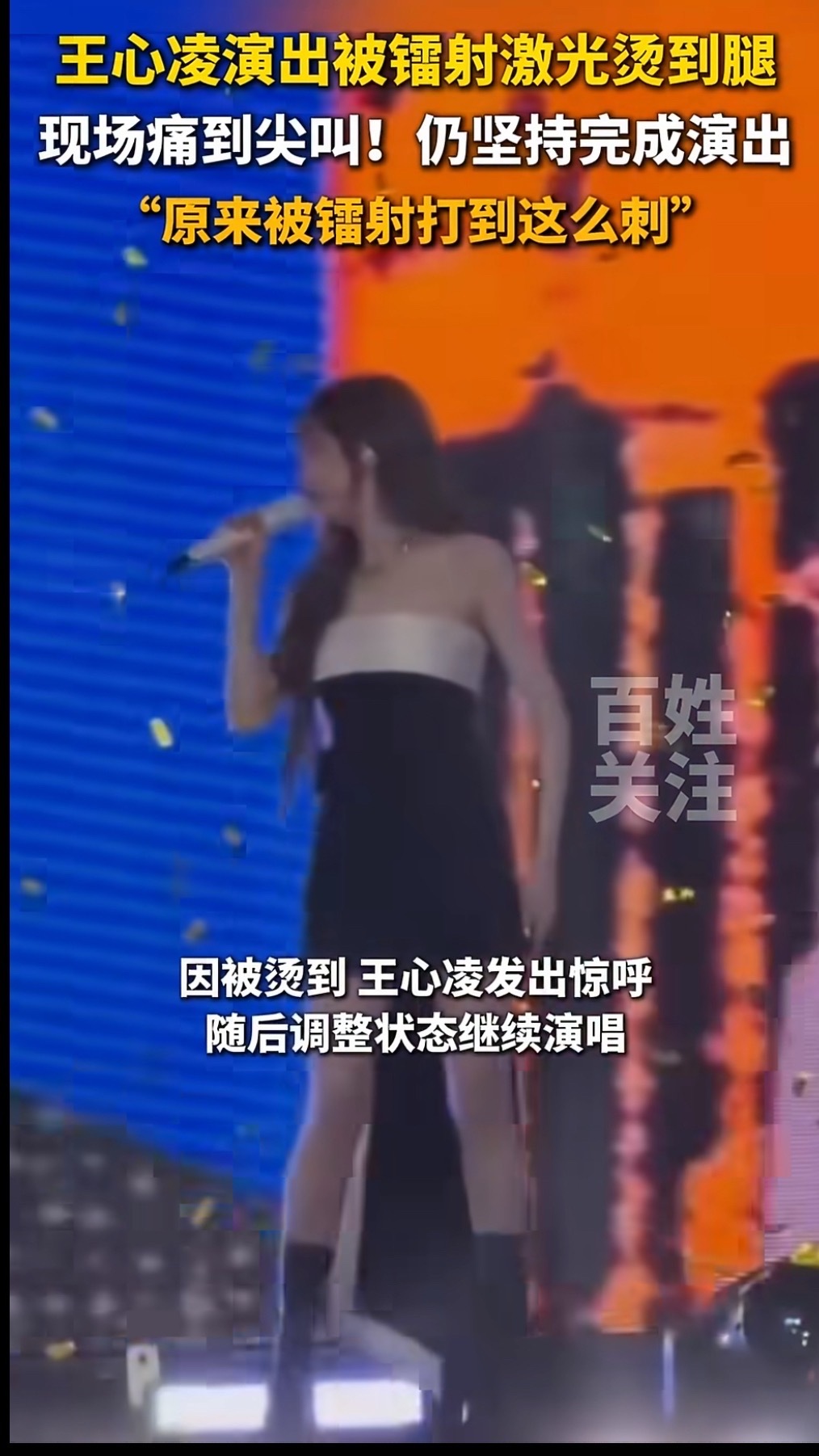王心凌演出被镭射激光烫到腿说实话，看到王心凌被激光打到还继续唱，心里挺复杂的。敬