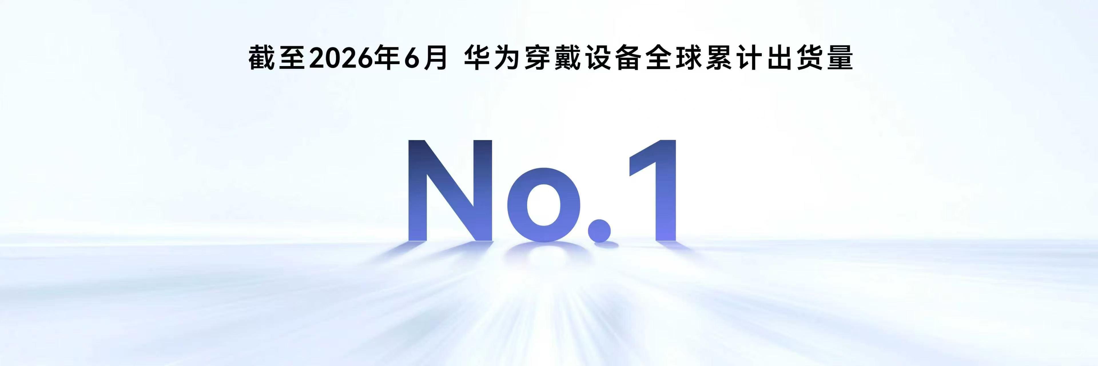 华为穿戴也太牛了，华为穿戴2026上半年全球出货第一，而且，首款搭载鸿蒙7的华为