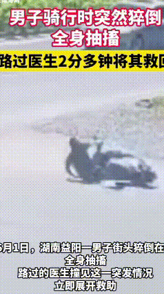 湖南益阳街头暖心一幕！医生2分多钟生死急救，默默转身不留名
 看完这个现场真的瞬
