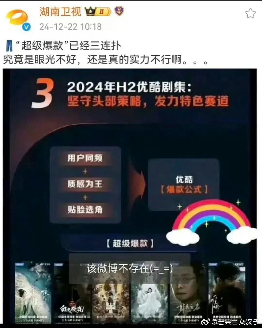 湖南卫视 优酷三连扑 ，是敢做不敢当上了吗[衰] 