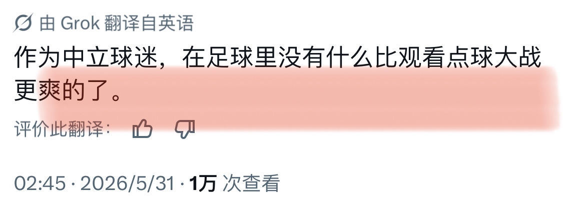 欧冠决赛是的 吃瓜球迷最爱看点球大战了巴黎圣日耳曼vs阿森纳