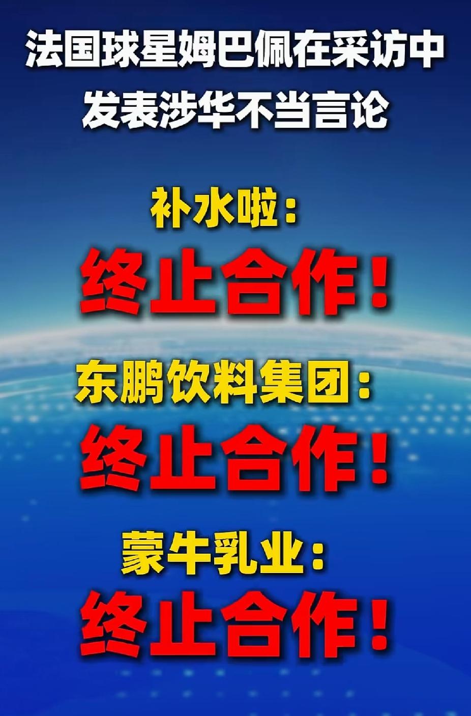 法国球星姆巴佩发表涉华不当言论，多品牌终止与其合作，多平台删除其金球奖排名。
姆