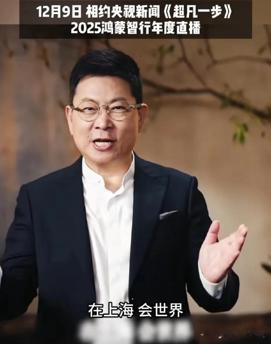 华为余承东万万没想到，鸿蒙系统2025年能一飞冲天！

2025年7月30日：突