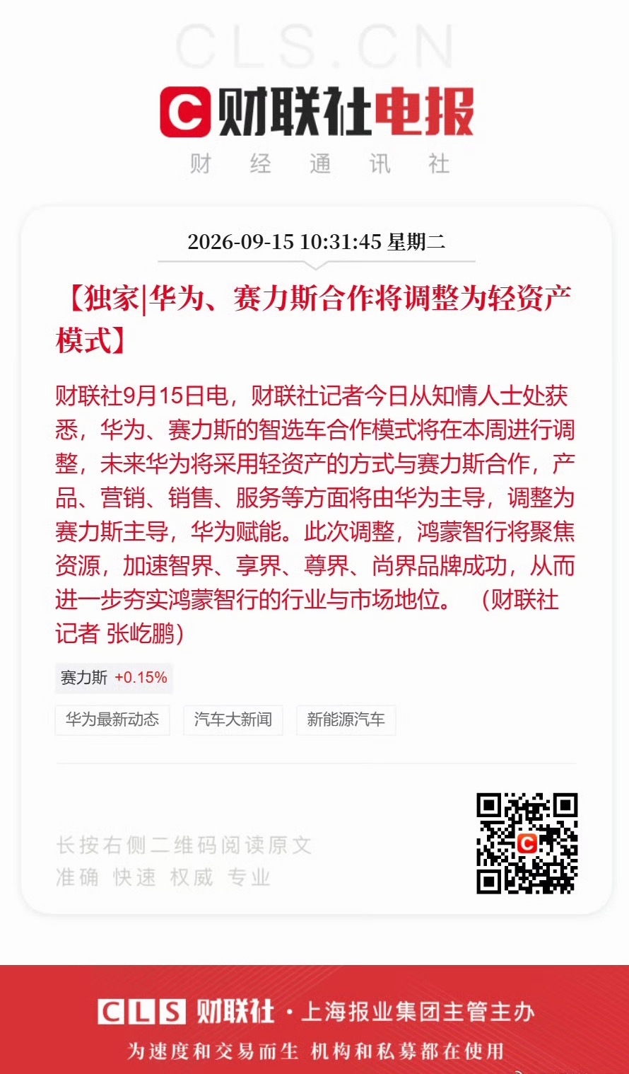 华为赛力斯合作模式调整问界的产品已经做得比较成熟了，SUV 覆盖了56789…问