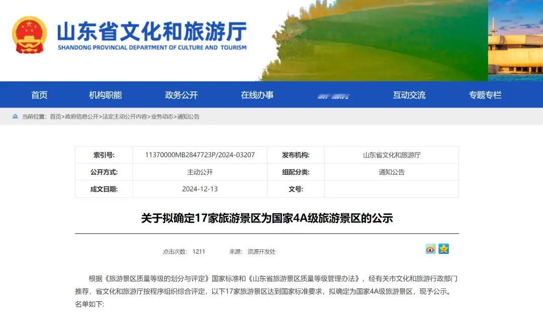 【山东一景区拟升5A级，17家旅游景区拟晋升4A级，好客山东再添活 山东省淄博市