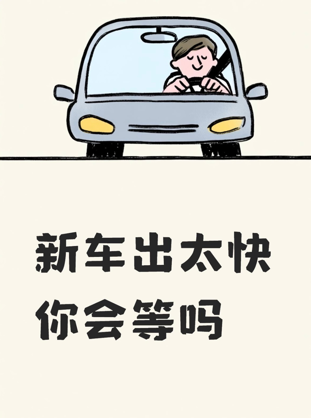 新车出太快你会等吗  今年的车市，用“神仙打架”形容都不够。上半年平均每天都有3