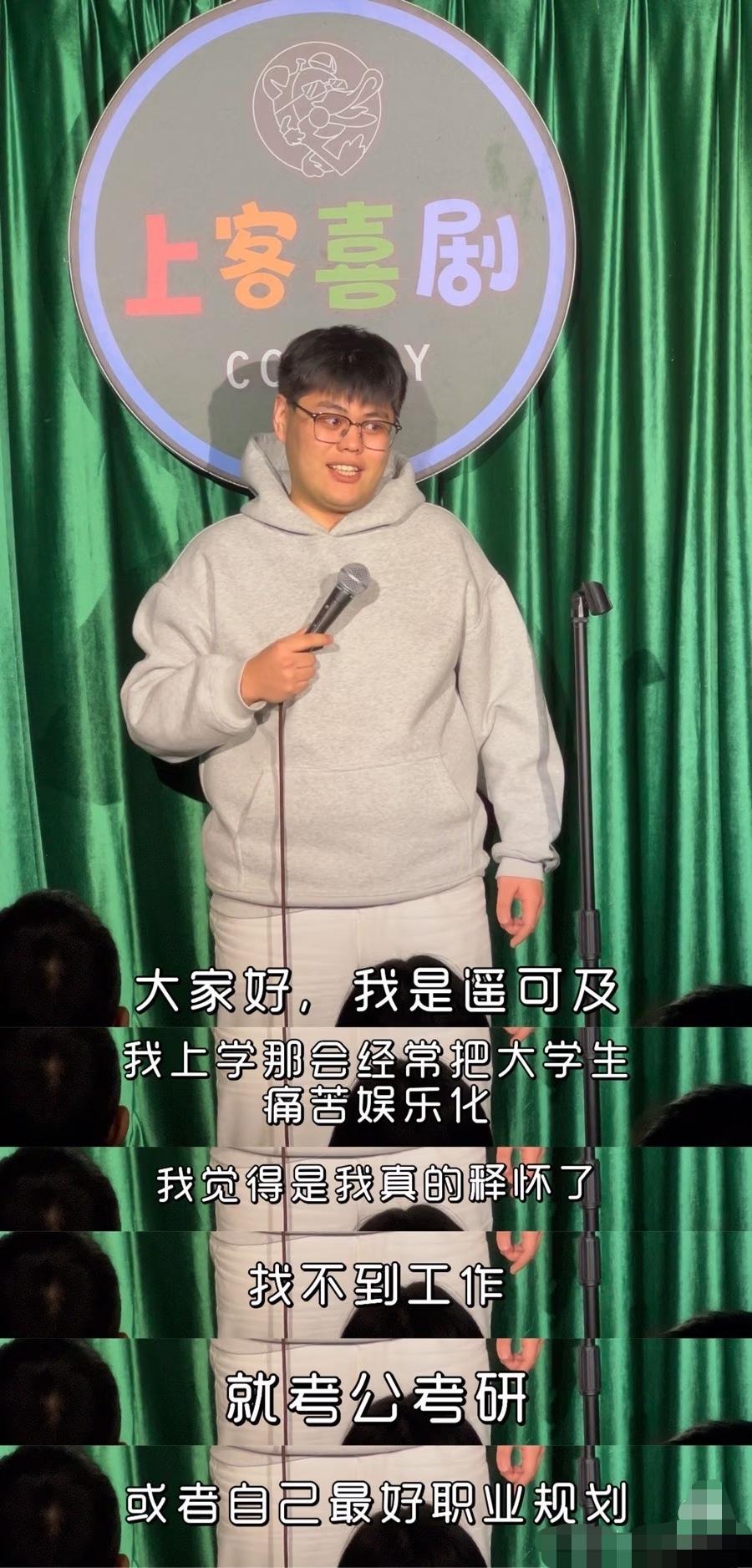 大学生 遥可及 脱口秀 大学苦难娱乐化