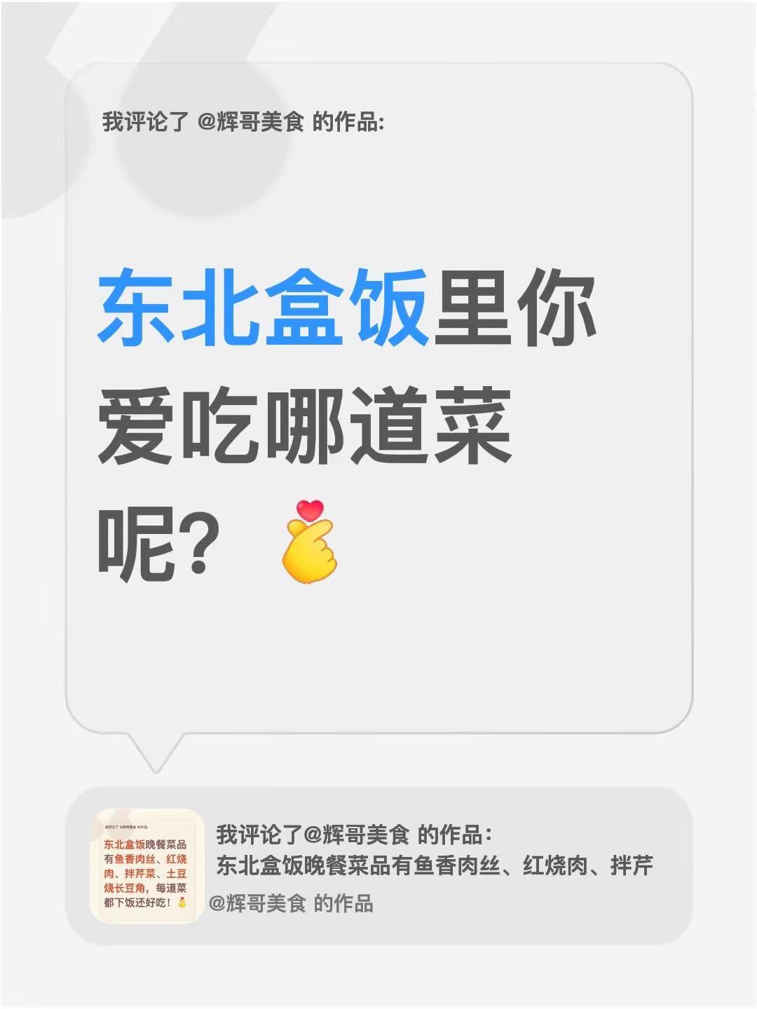 我评论了@辉哥美食 的作品：东北盒饭里你爱吃哪道菜呢？