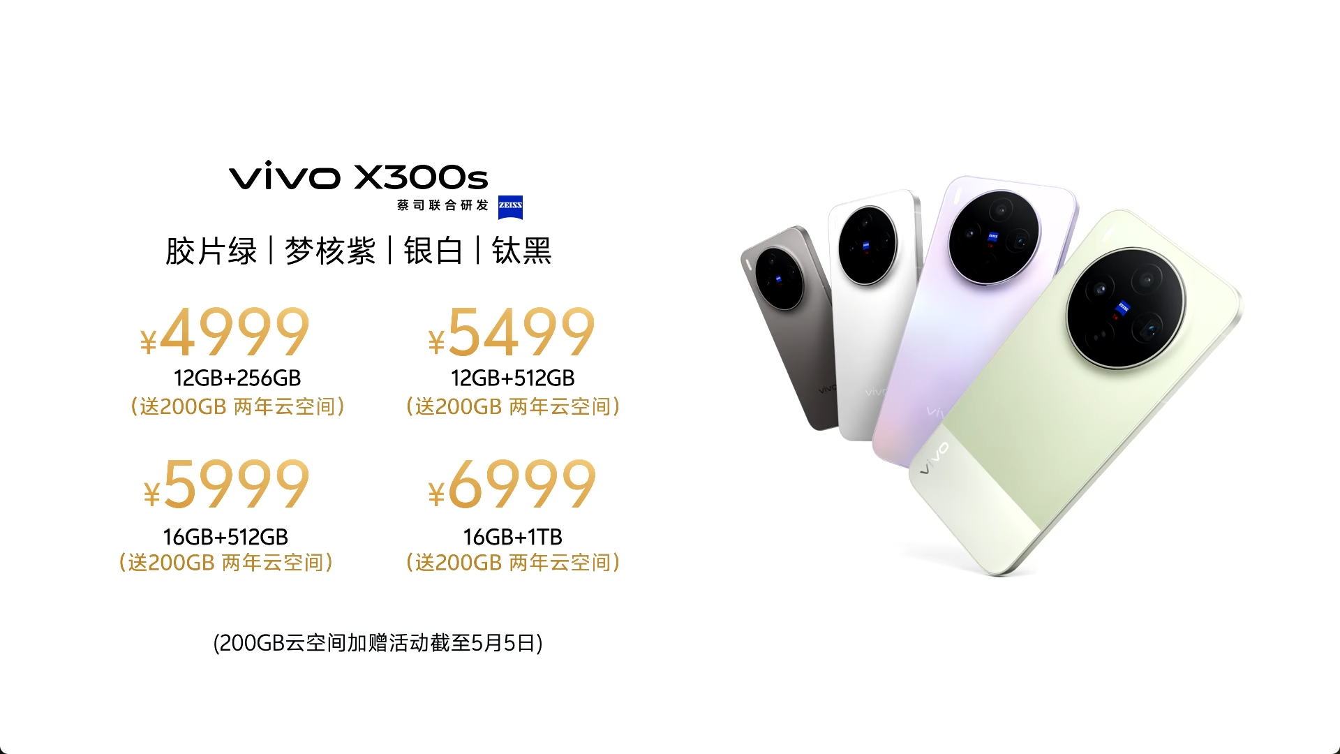 vivo X300s超能小V单 价格出炉啦，4999起G2增距镜999元，16G