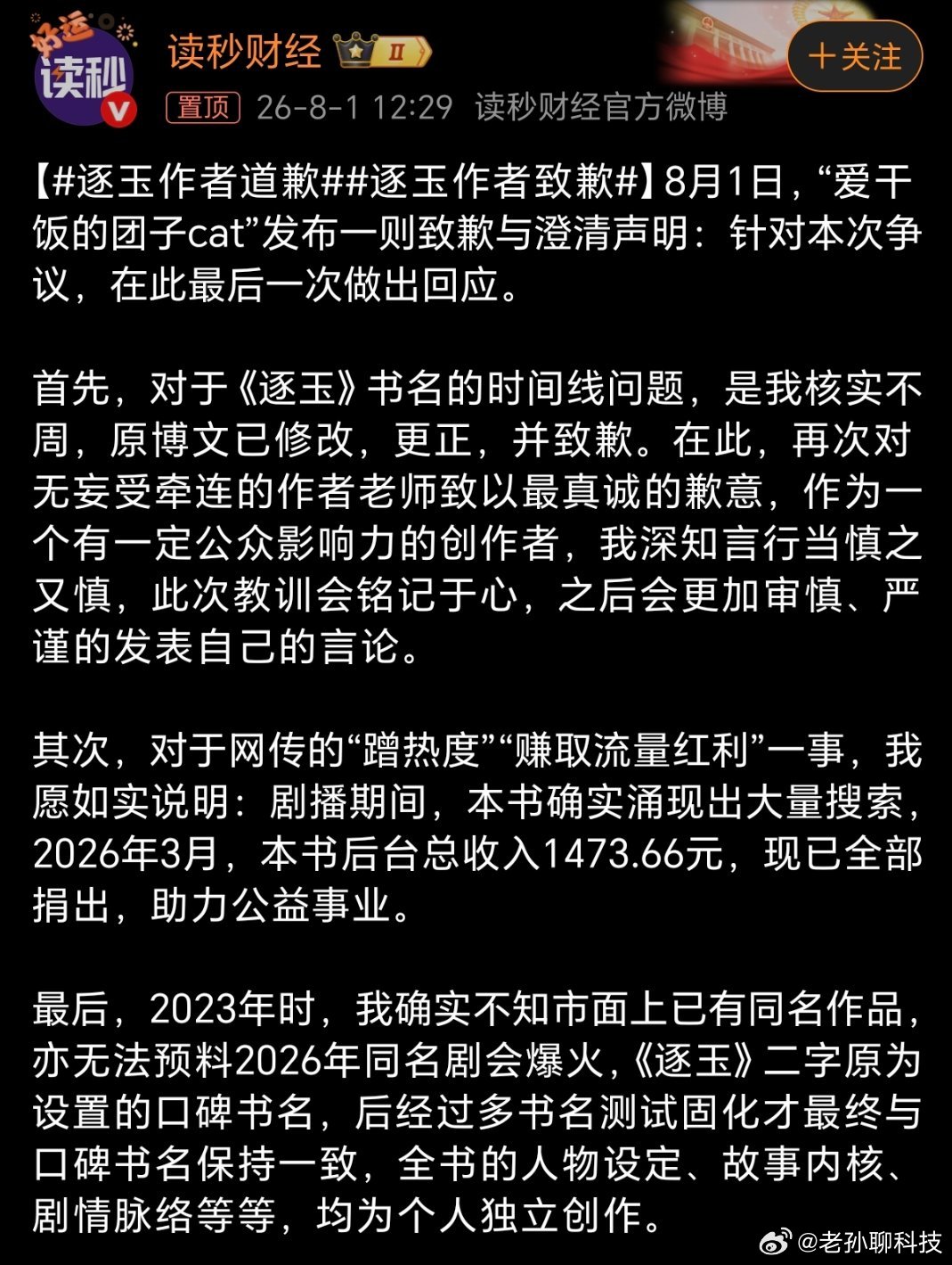 逐玉作者道歉太乱了，有点搞不懂不过《逐玉》这部电视剧好像也不全是正面热度，在中国