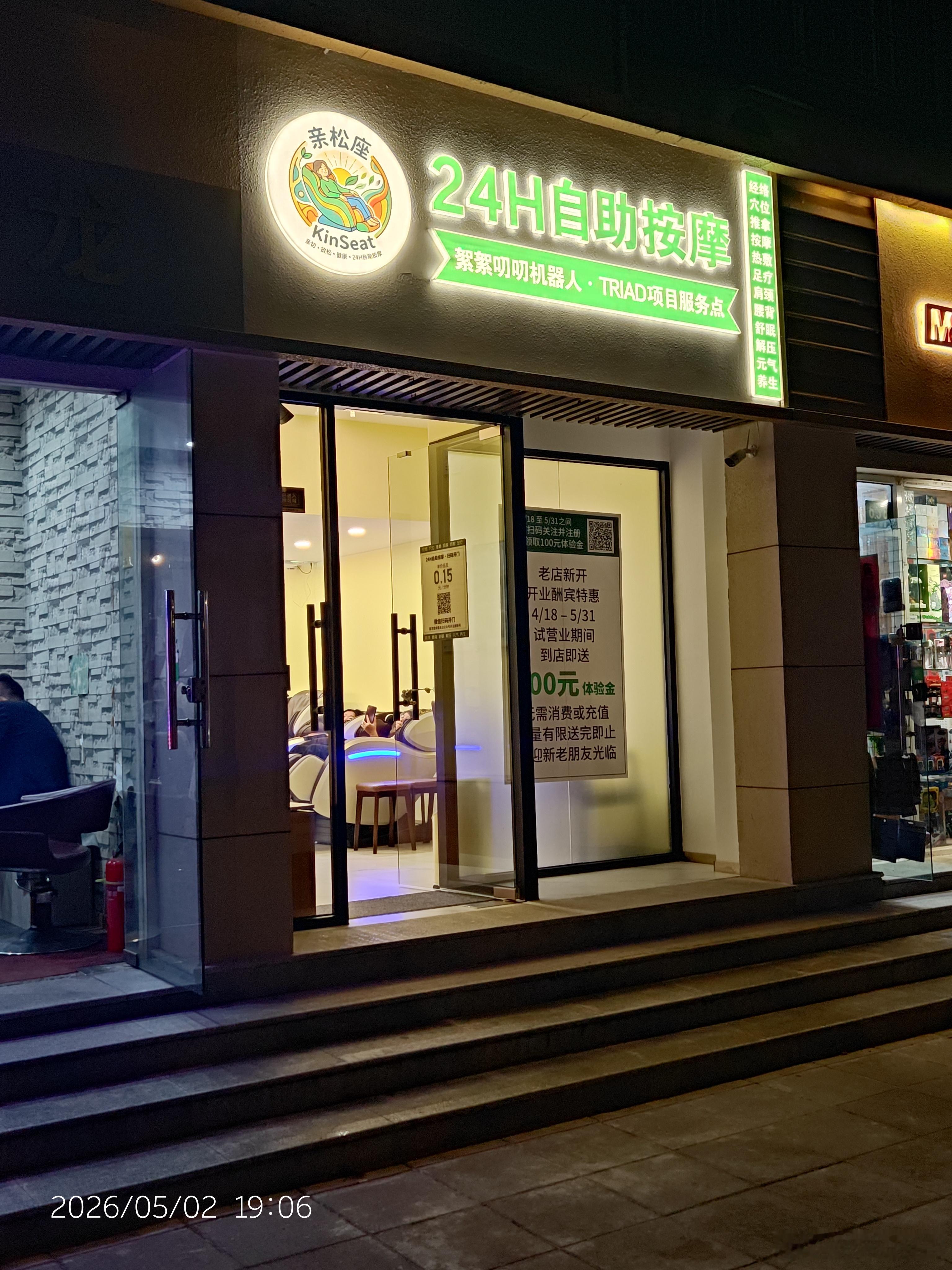 今天马路边碰到一个24小时自助按摩店，其实就是放了几个高级的按摩椅（高铁站和机场