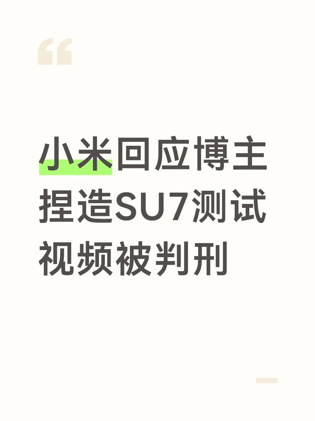 小米回应博主捏造SU7测试视频被判刑