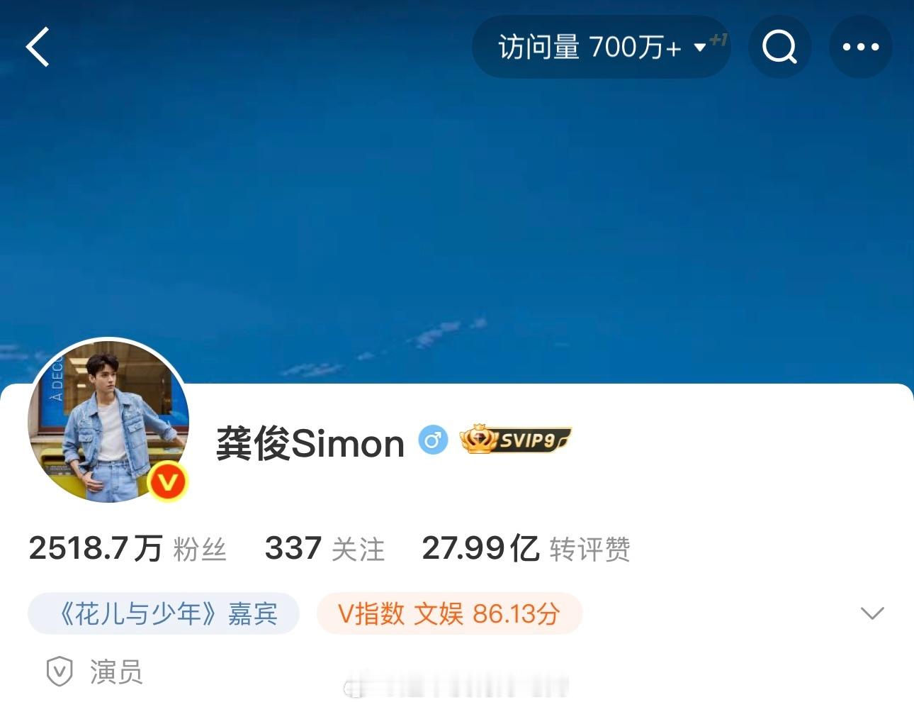 龚俊微博访问量破700万了🔥 ​​​