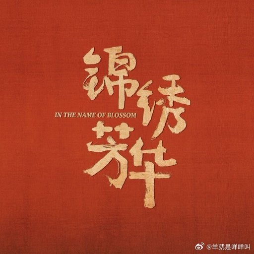锦绣芳华杨紫 李现《锦绣芳华》首播反馈帖[你好] ​​​