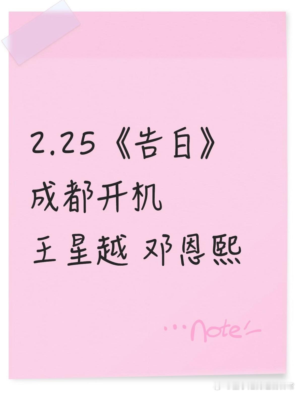 2.25《告白》要在成都开机啦❗️❗活动时间:2.25活动项目:《告白》开机活动