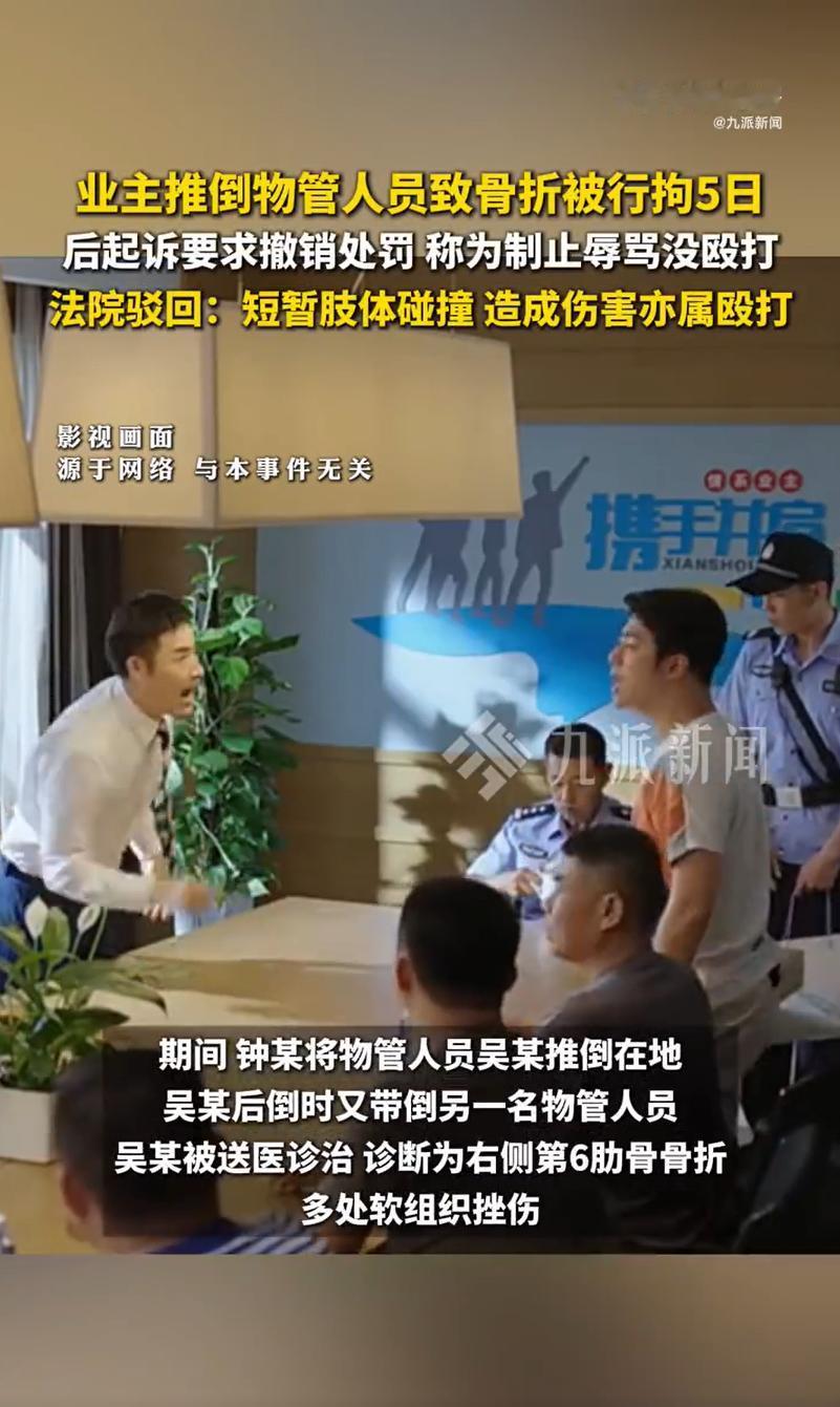 推倒物管被拘5日诉请撤销被驳，推倒物管致骨折辩称为制止辱骂，起诉要求撤销处罚被驳