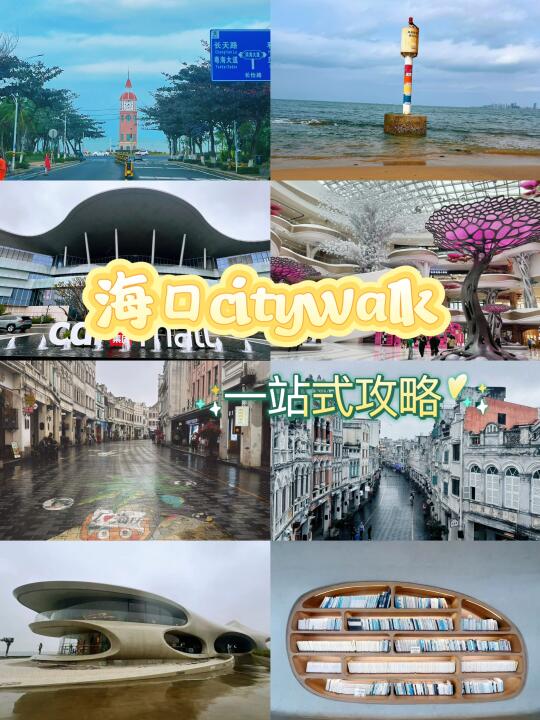 海口City Walk|一站式全攻略