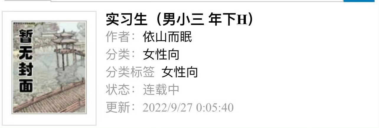 小说推荐：《实习生》 作者:依山而眠简评：温柔漂亮女组长vs心机恶劣实习生，蓄谋