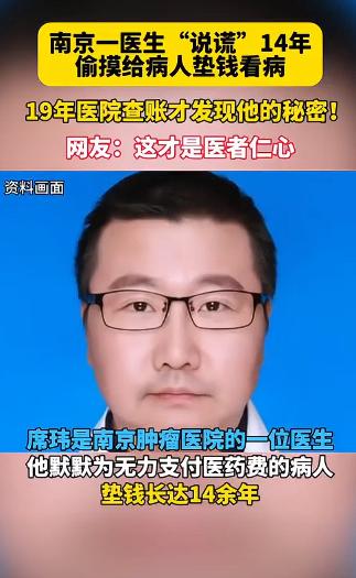 南京肿瘤医院一名医生被揭露，竟然在过去14年里，偷偷为支付不起医疗费用的病人垫付