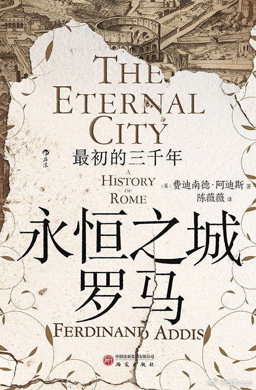 知書club 新书介绍丨为什么罗马一直令人们心驰神往？这座“永恒之城”为什么会在