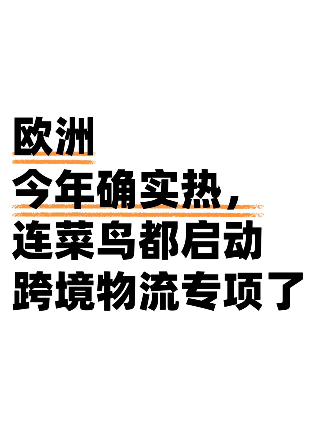 欧洲到底有多热？菜鸟跨境物流启动降温专项