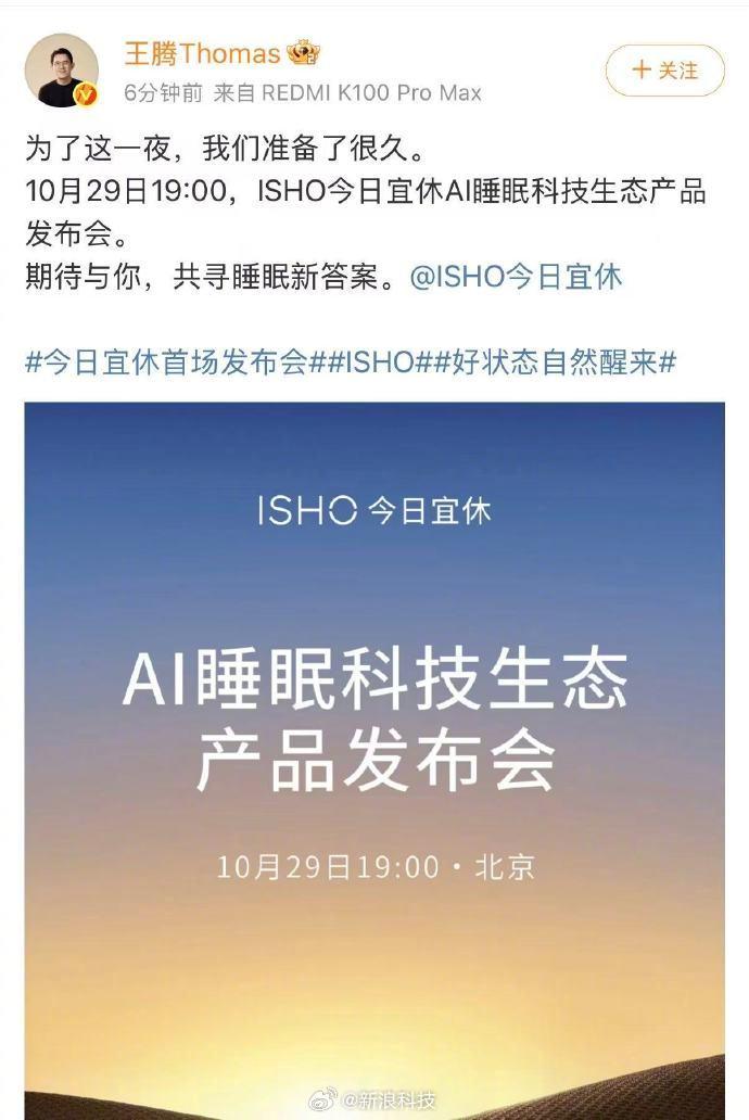 王腾发文宣布：为了这一夜，我们准备了很久。10月29日19:00，ISHO今日宜