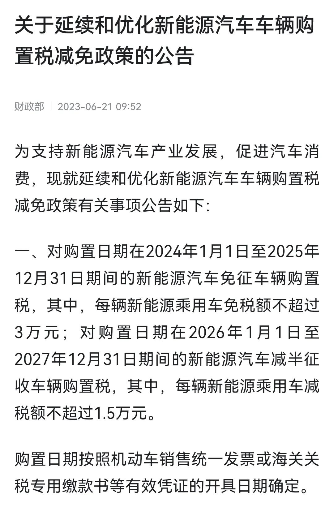 关于最新新能源汽车购置税减免的几个解释：
1、在2024.1.1-2025.12