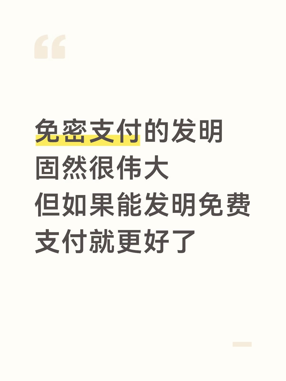 免密支付的发明固然很伟大但如果能发明免费支付就更好了 ​​​