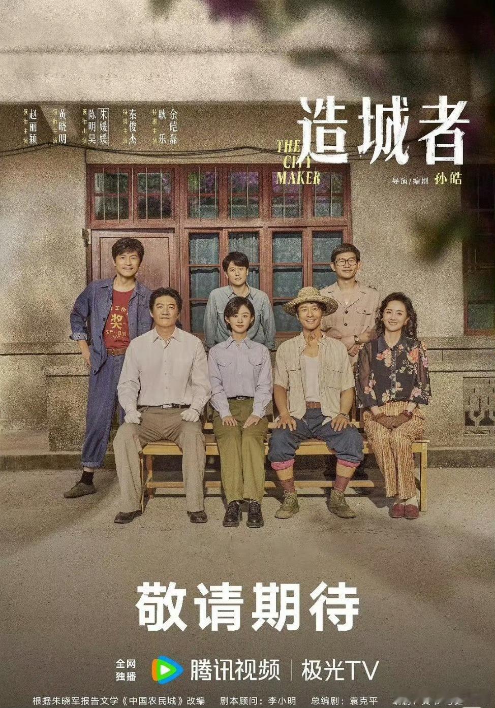 首部基建年代剧撞上首部环保年代剧生命树造城者央视开年黄金档