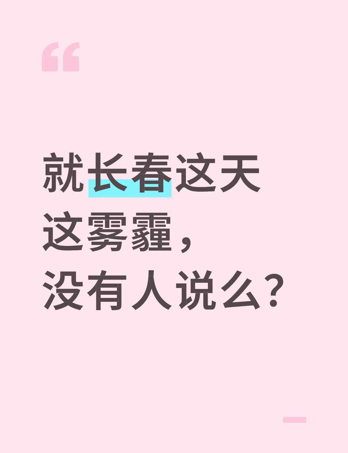 就长春这天这雾霾，没有人说么？