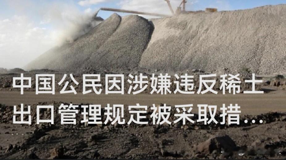 中国公民因涉嫌违反稀土出口管理规定被采取措施？外交部回应

   据媒体报道7月