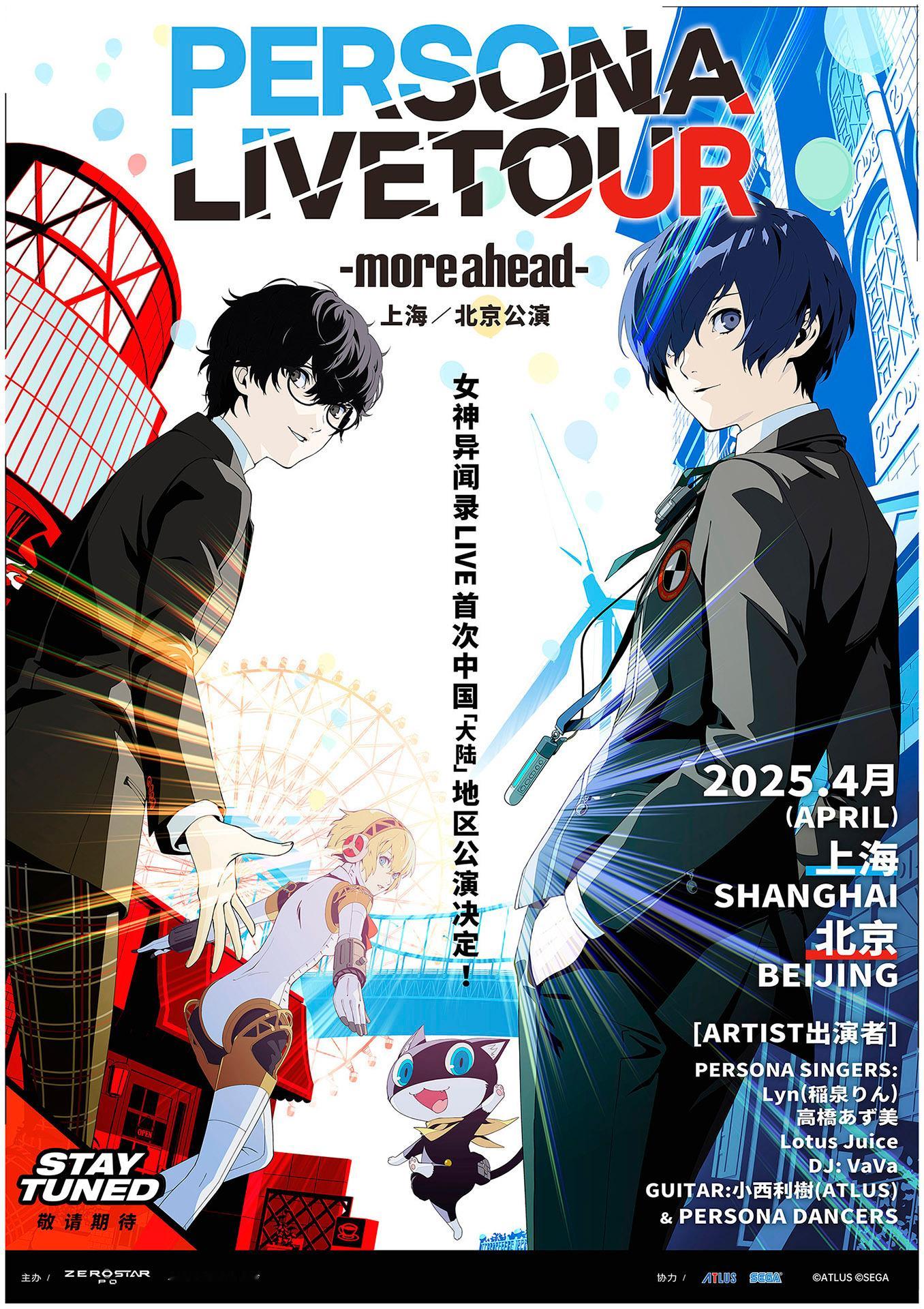 【《女神异闻录》官方演唱会首次中国大陆公演！】《 女神异闻录  》系列音乐会“P