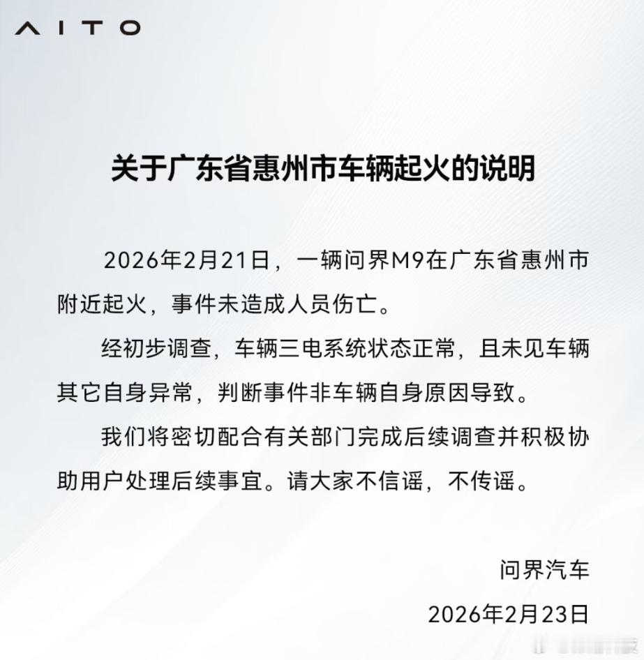 问界关于广东省惠州市M9车辆起火的说明。 