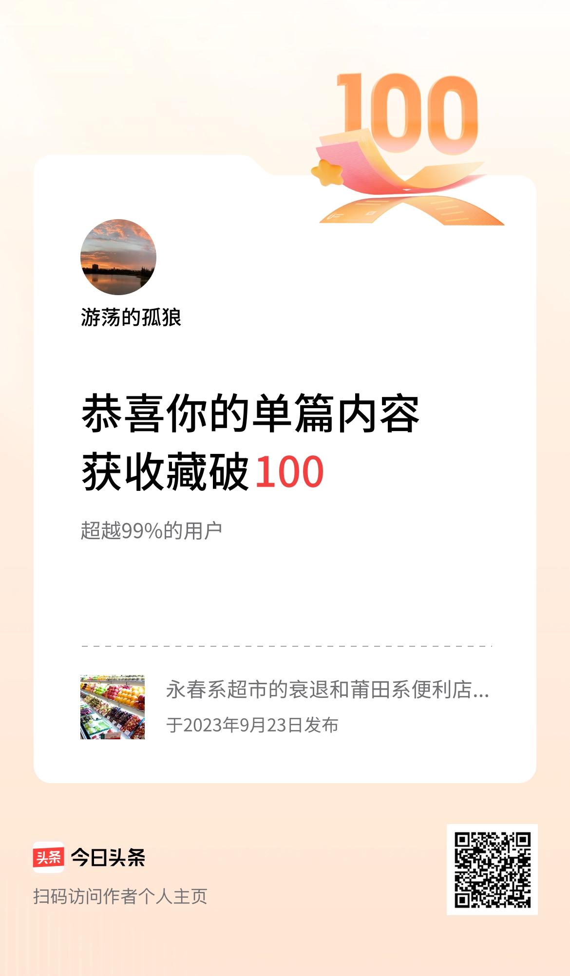 单篇内容获收藏量破100啦！
很多平台都有类似这种发展“里程碑”的海报，由于性格