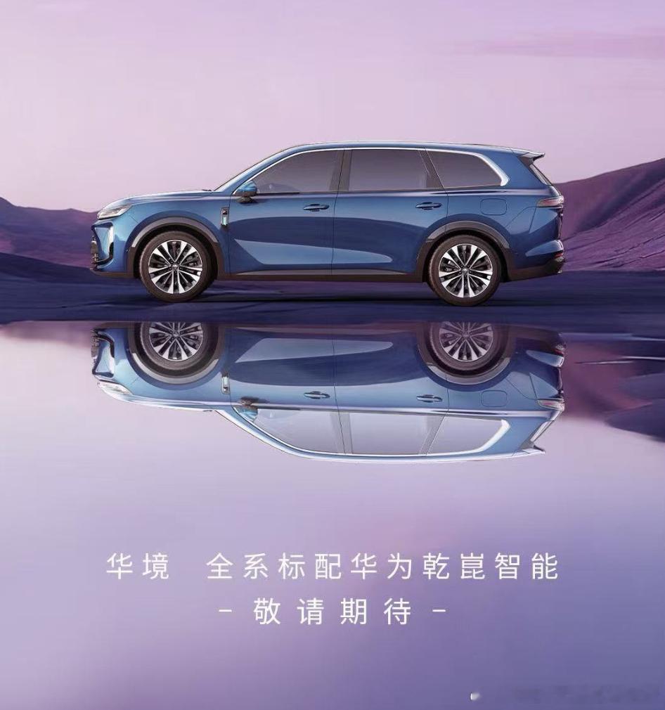 华为引望 x 五菱的华境品牌，华境S的侧影。华境全系标配乾崑智能系统。华境S作为