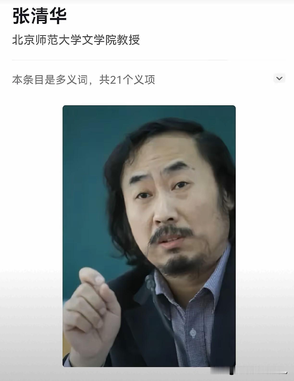 看到张清华这个人，为什么每起文化造假的事件都有他？蒋方舟有他，贾浅浅有他，管笑笑