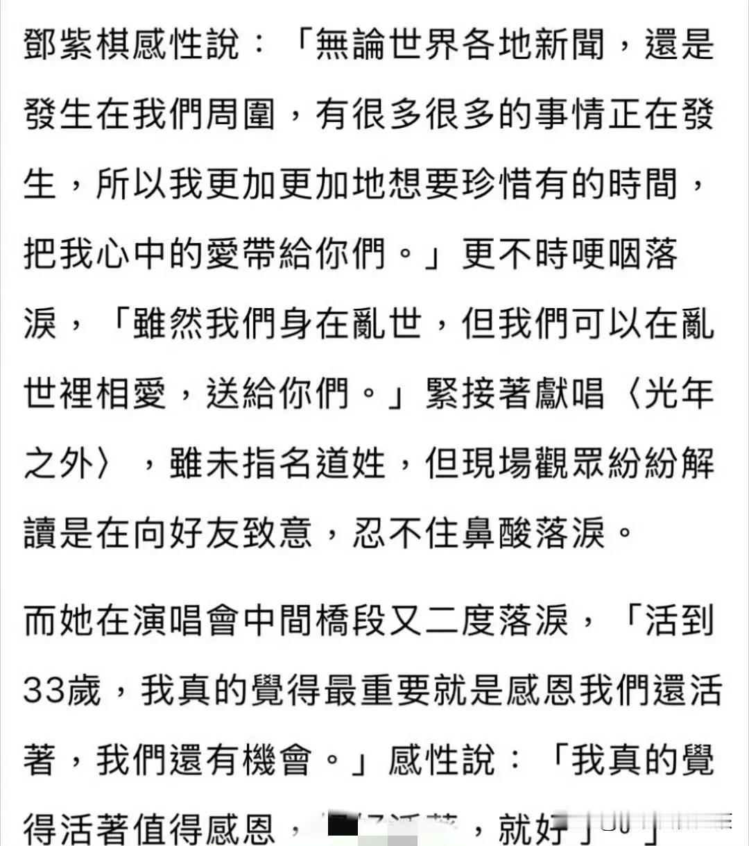 在演唱会上，邓紫棋不禁落泪感伤，她说道：“好好活着就好了。”这似乎是在沉痛悼念方