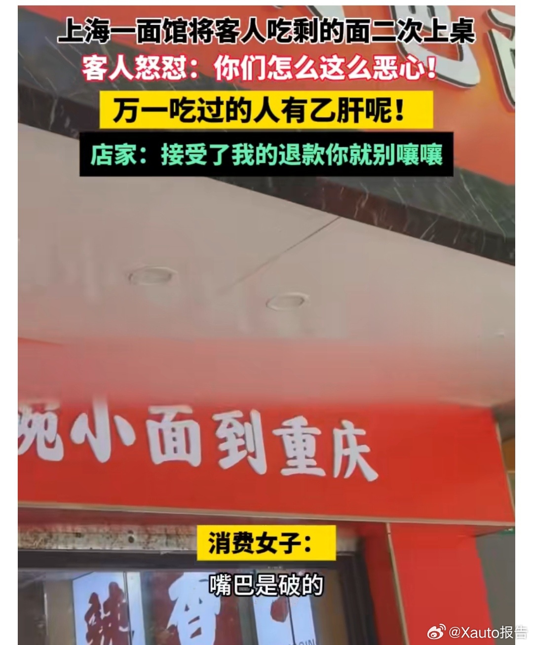 上海一面馆被曝将剩面二次上桌女子吃面发现剩面被换浇头二次上桌店老板称：收了退款就