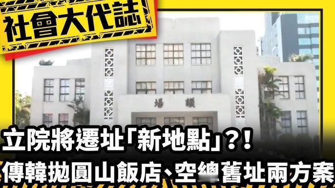 台湾地区「立法院」搬迁新址选择多面观
  在台湾地区第十一届「立法院」第五会期昨