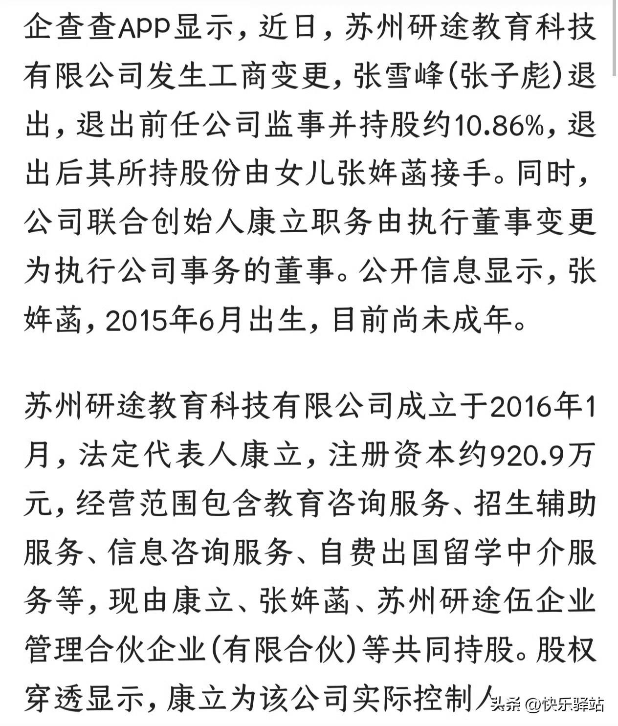张雪峰（张子彪）在苏州研途教育科技有限公司持有的约10.86%股份，已正式由其1