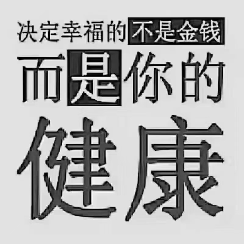 照顾好自己少生气，多开心没了健康赢了世界又如何？ ​​​