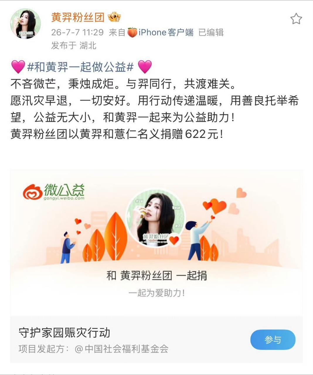和黄羿一起做公益请大家将目光投向灾害救援，一起为灾区祈福，不做无关讨论，多关注救