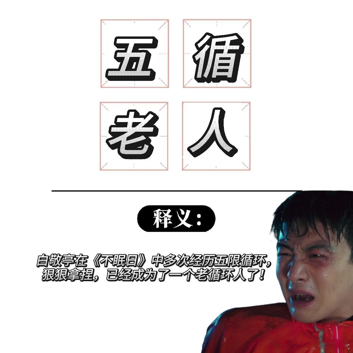 白敬亭回应自己是五循老人 白敬亭在追剧团回应此事太妙啦，一句“老循环了”尽显幽默