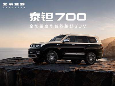 硬派根基叠加智能革命 解析泰坦 700 三大核心技术实力
