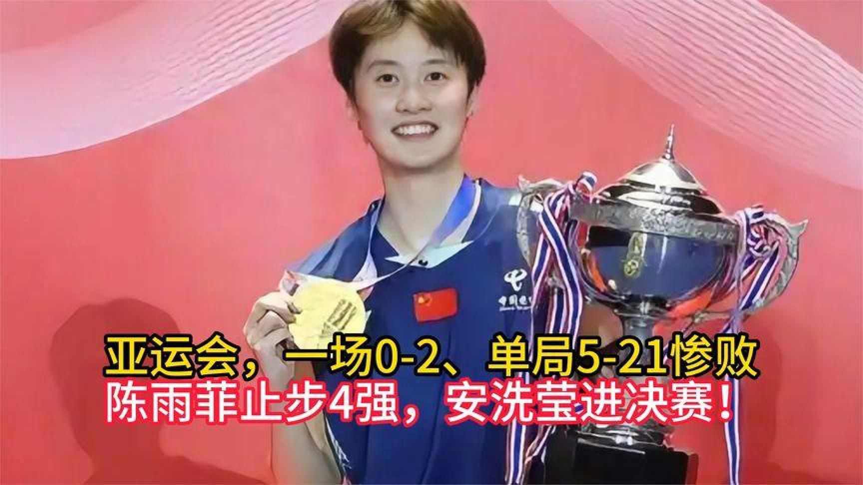 亚运会，一场0-2、单局5-21惨败：陈雨菲止步4强，安洗莹进决赛！