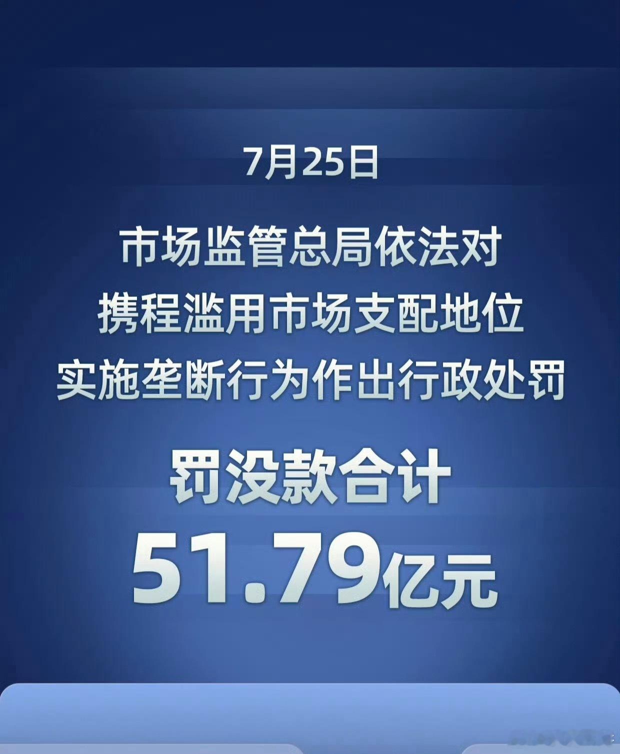 携程被罚51.79亿，omg之前上学回家订票的时候挺喜欢用携程的，感觉用起来也挺