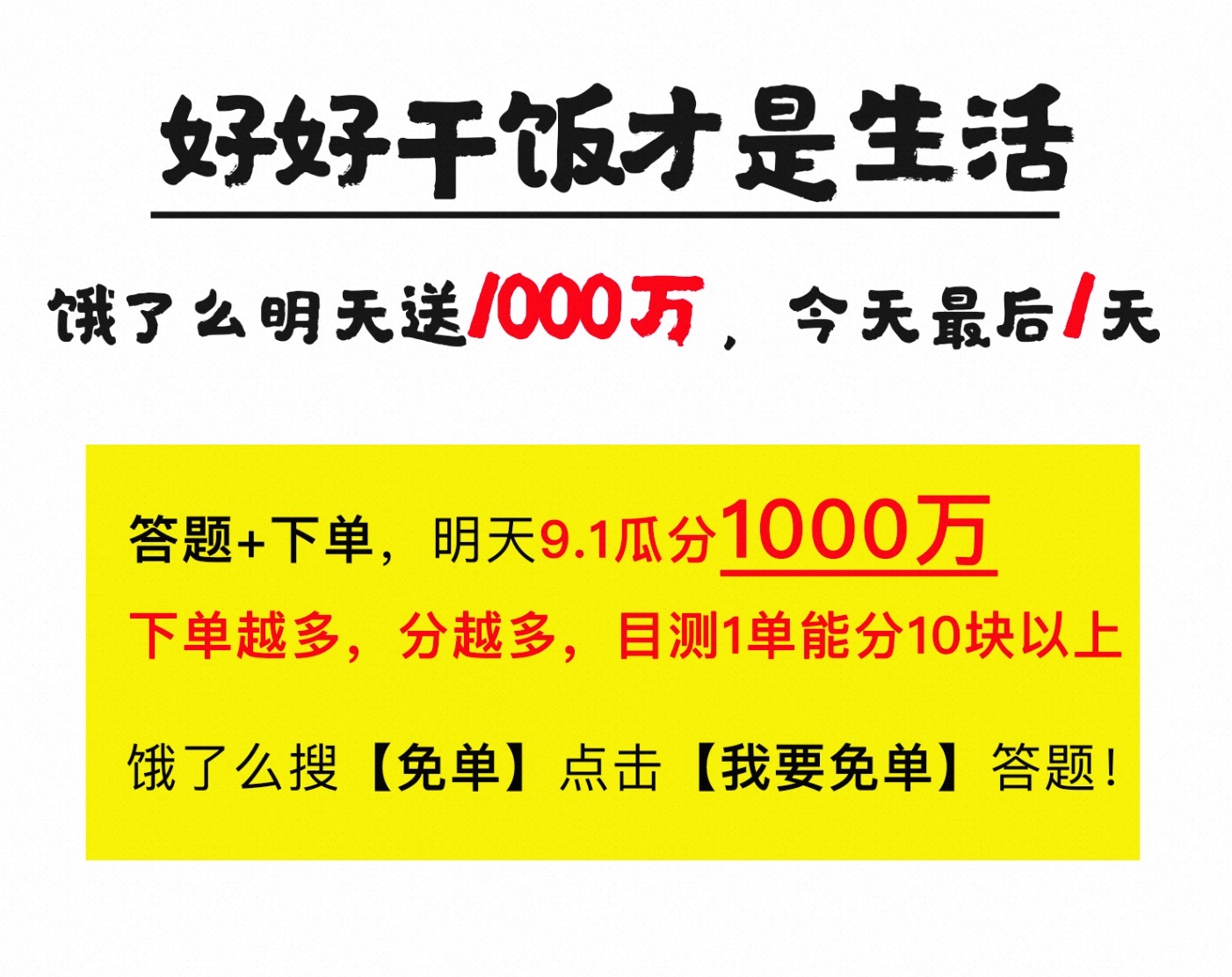 一手福利，直接送给你们，不拐弯抹角：饿了么要送1000万！听说今天是最后一天，#