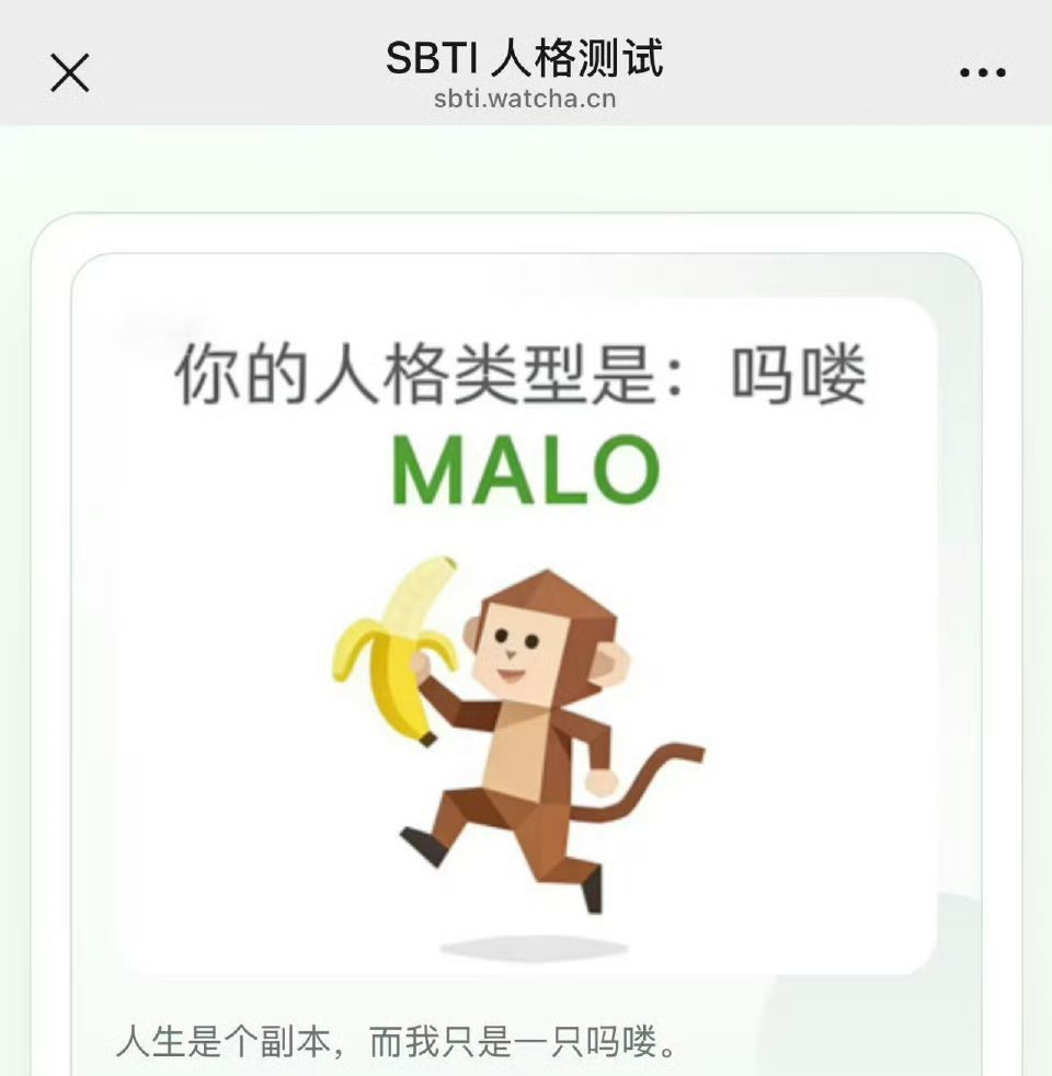 SBTI作者深夜发布新链接一觉起来怎么朋友圈全是吗喽…mbti这么快退？听说还有