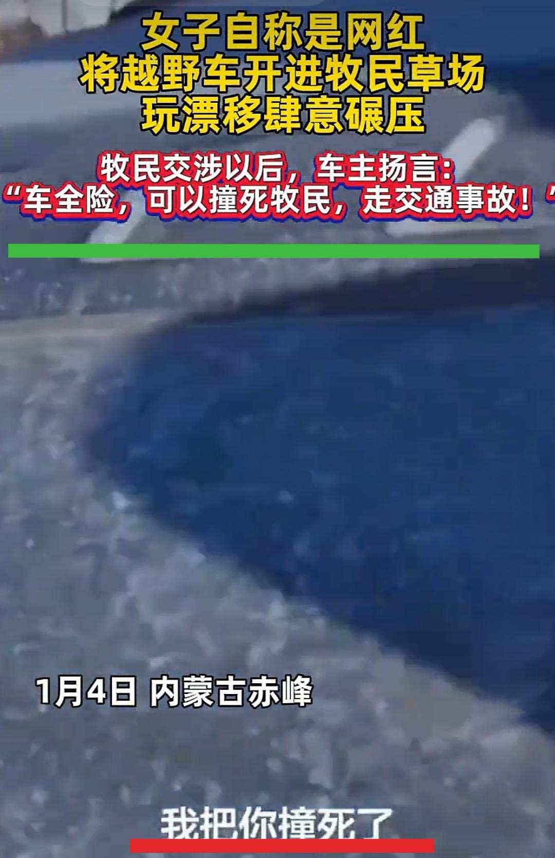 弱弱问一句，网红难道是免死金牌吗？怎会如此嚣张？
扬言开车撞死牧民，能说出这样的
