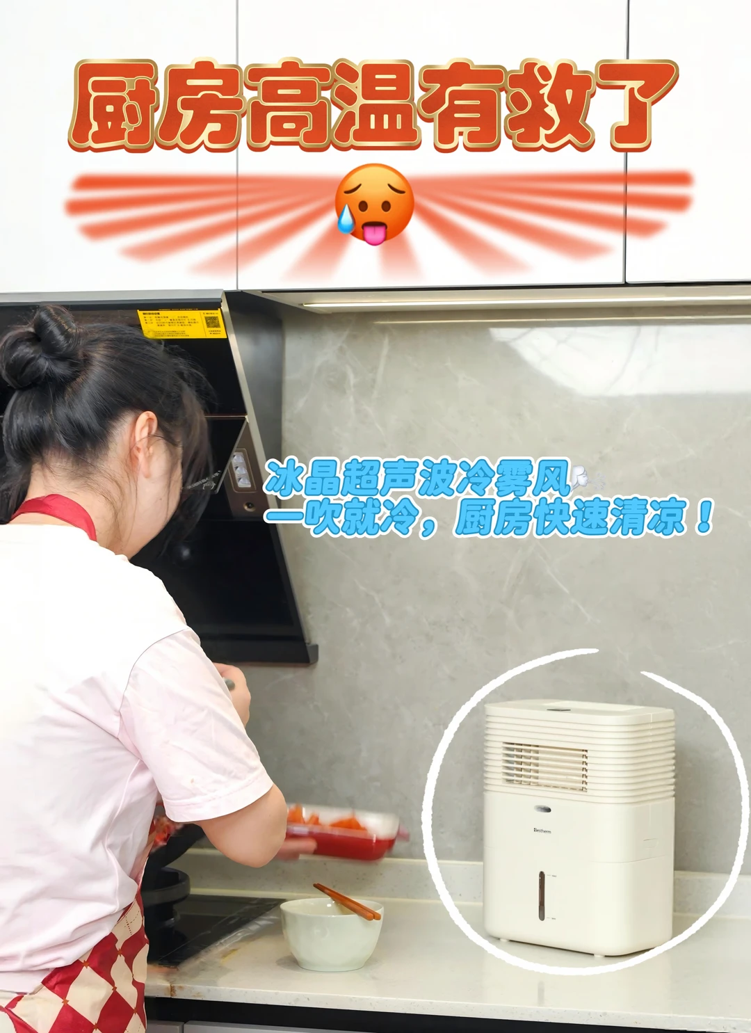 谁懂啊！在40℃厨房做饭，终于不飙汗了😭